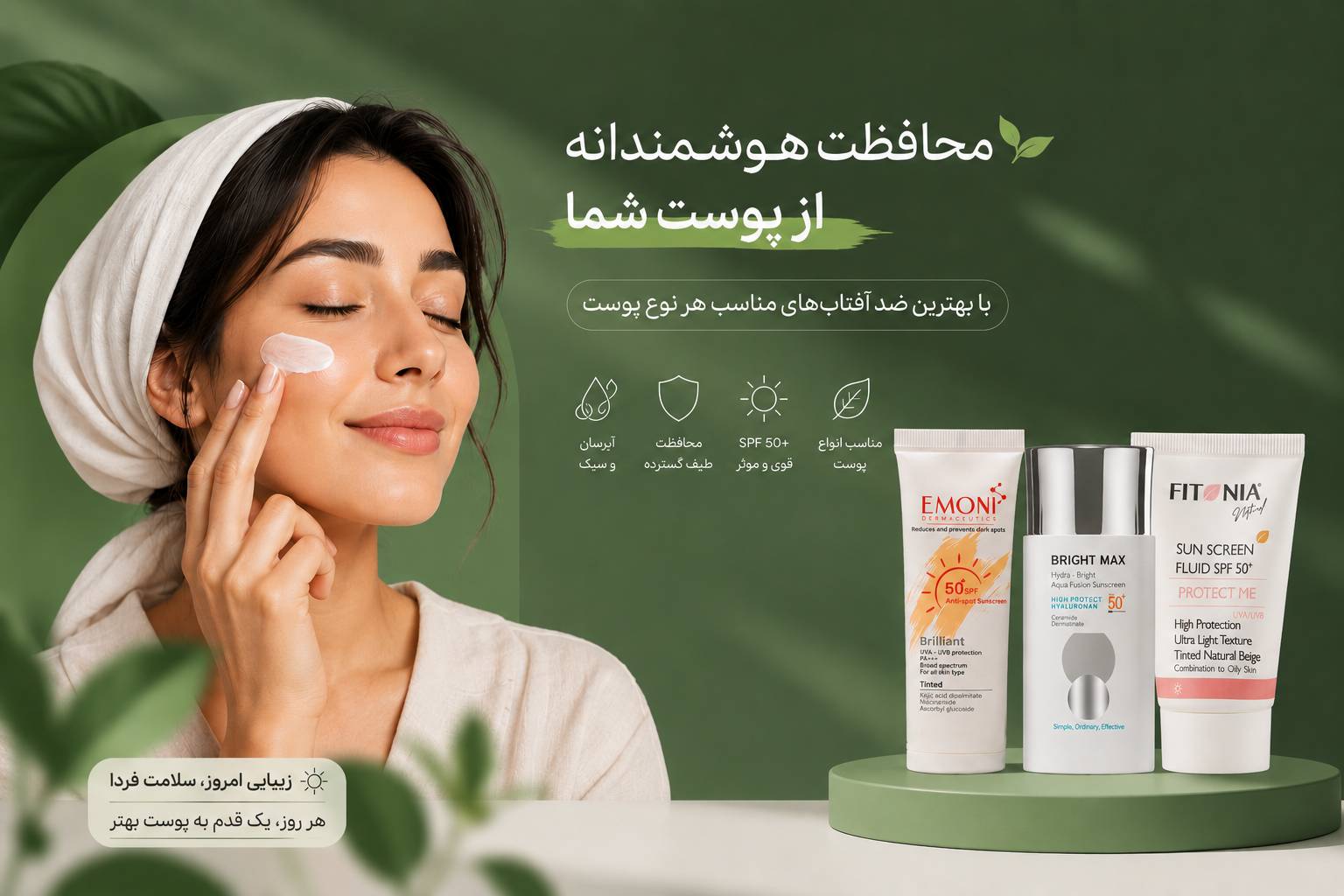 کدام ضد آفتاب برای شما مناسب است؟